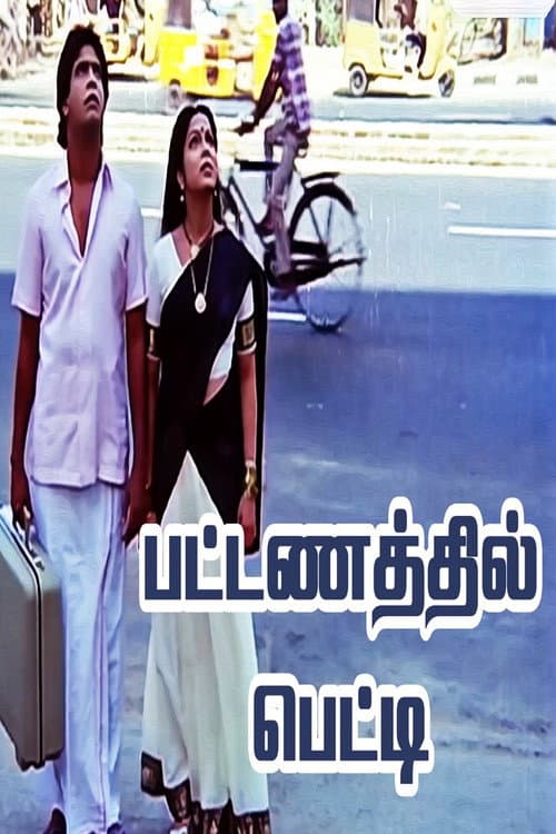 பட்டணத்தில் பெட்டி