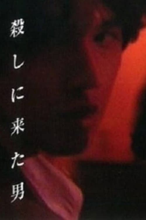 殺しに来た男