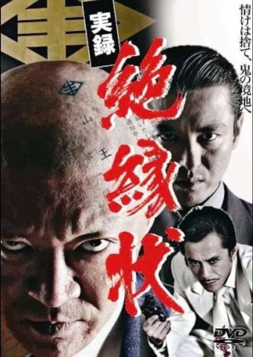 実録　絶縁状