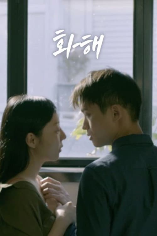 화해