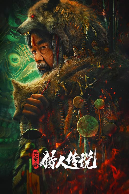 兴安岭猎人传说