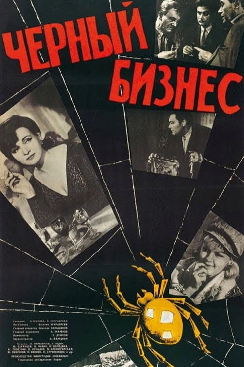Чёрный бизнес