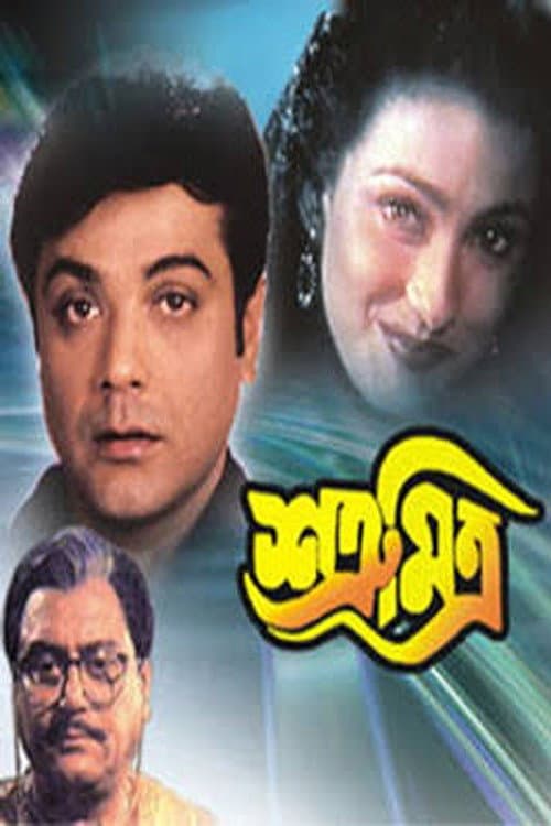 শত্রু মিত্র