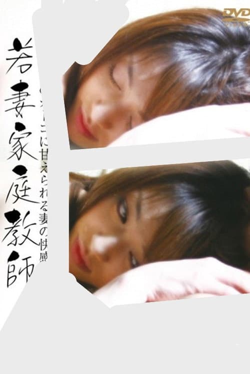 若妻家庭教師　年下のオトコに甘えられる妻の快感・・・