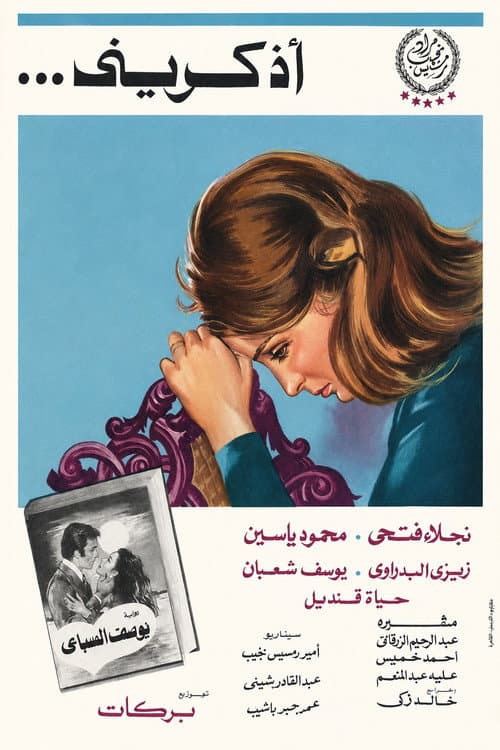أذكريني