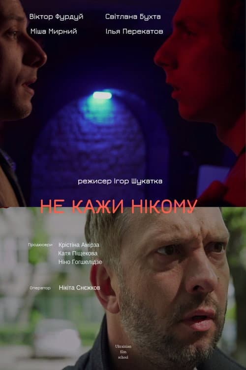 Нікому не кажи