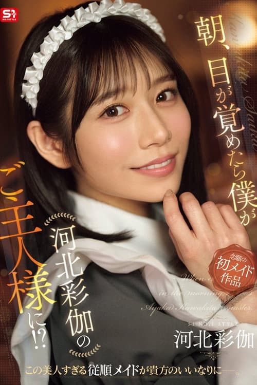 朝、目が覚めたら僕が河北彩伽のご主人様に！？