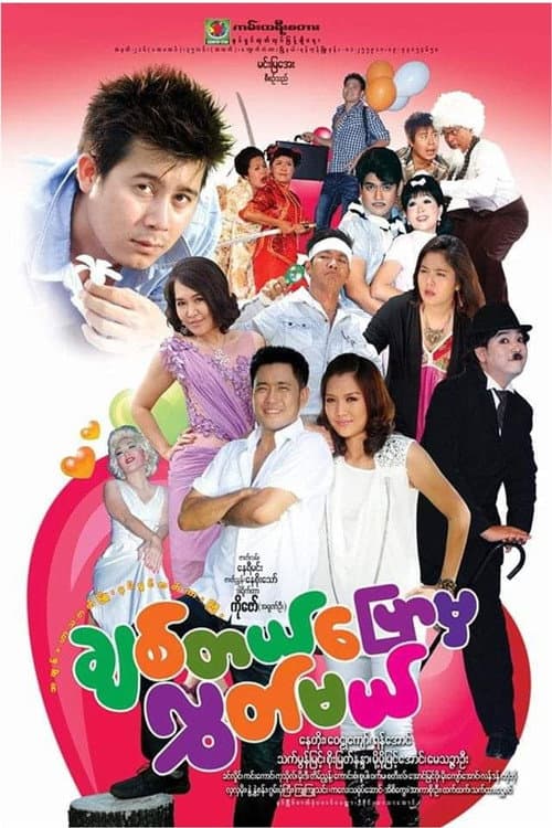 ချစ်တယ်ပြောမှလွှတ်မယ်