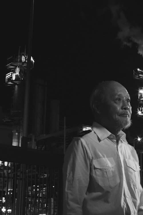 大埔工業村的最後一夜