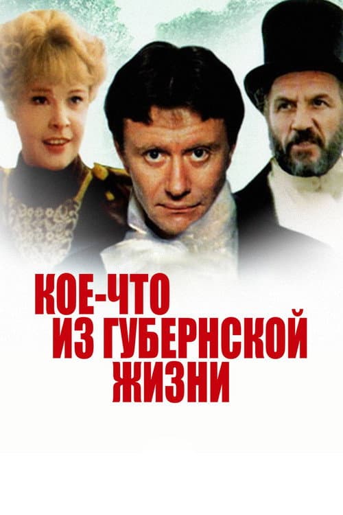 Кое-что из губернской жизни