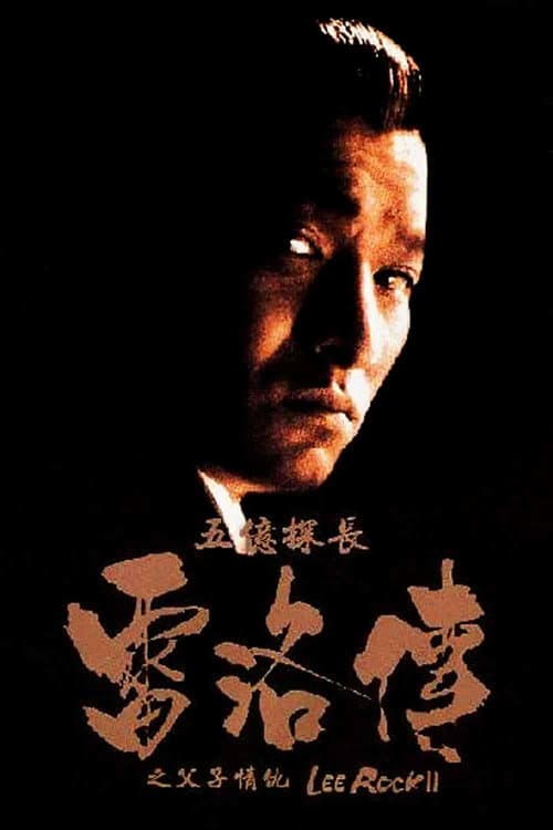 五億探長雷洛傳II：父子情仇