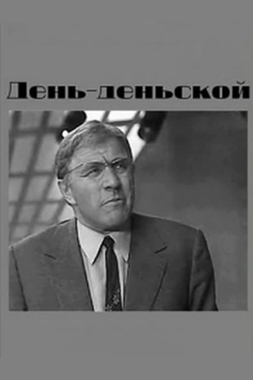 День-деньской