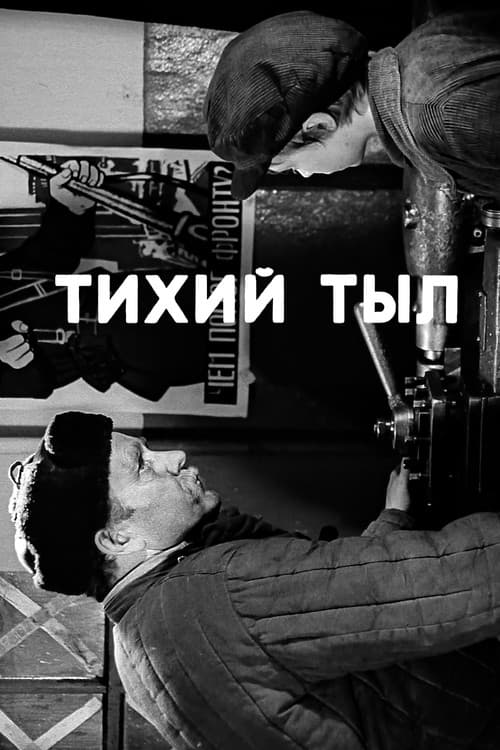 Тихий тыл