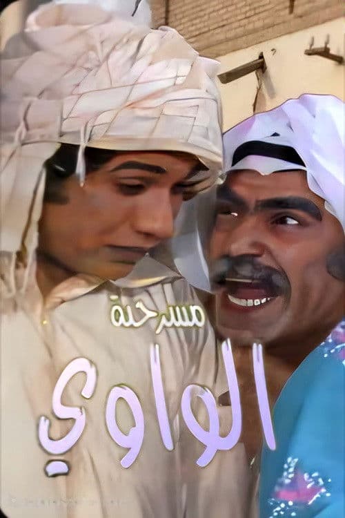 مسرحية الواوي