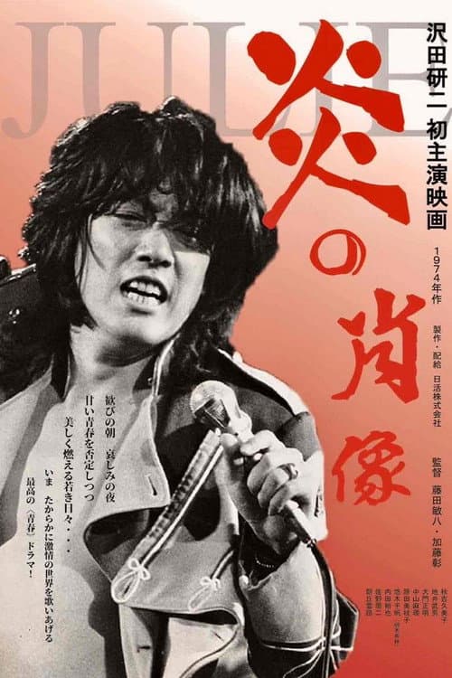 炎の肖像
