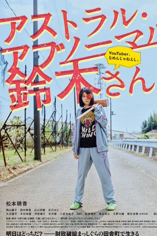 アストラル・アブノーマル鈴木さん