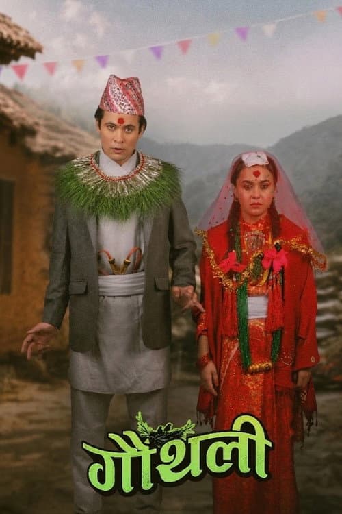 गौंथली