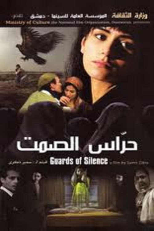 حراس الصمت