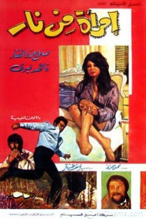 امرأة من نار