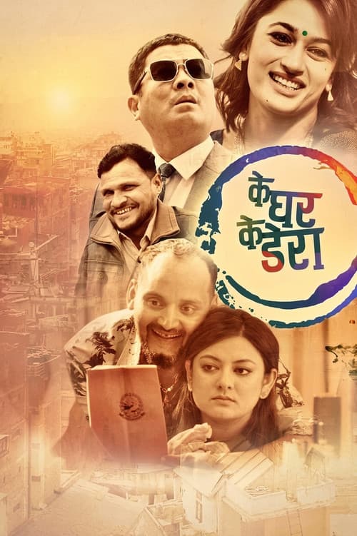 के घर के डेरा
