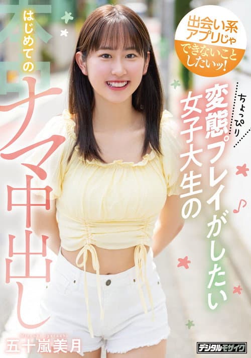 出会い系アプリじゃできないことしたいッ！ ちょっぴり変態プレイがしたい女子大生のはじめてのナマ中出し