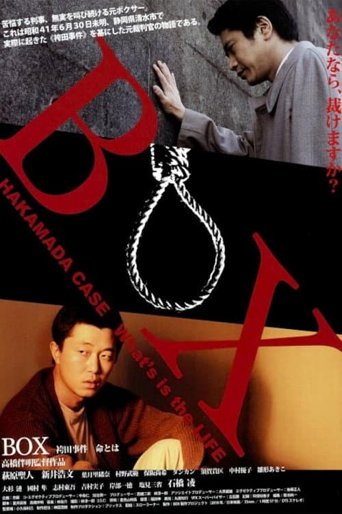 BOX 袴田事件 命とは