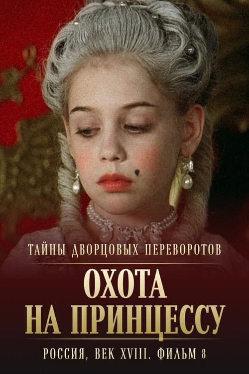 Тайны дворцовых переворотов. Россия, век XVIII-ый. Фильм 8-й, часть 2. Охота на принцессу