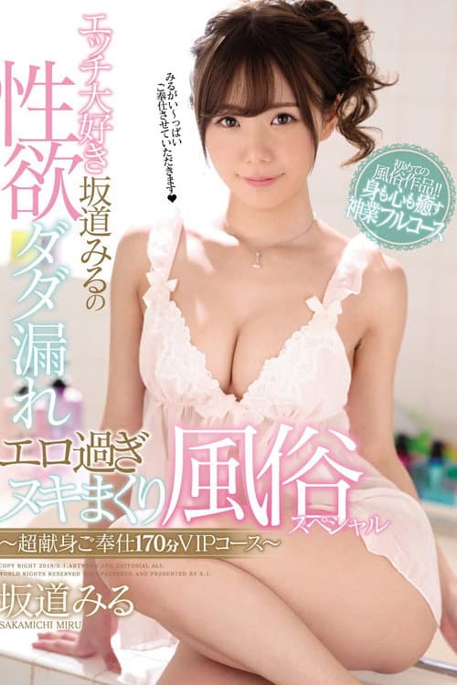 エッチ大好き坂道みるの性欲ダダ漏れエロ過ぎヌキまくり風俗スペシャル～超献身ご奉仕170分VIPコース～