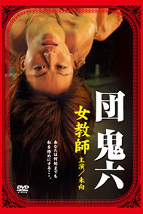 団鬼六 女教師