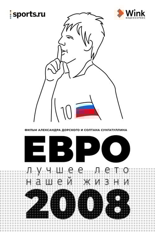 Евро-2008. Лучшее лето нашей жизни