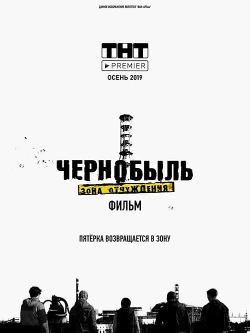 Чернобыль. Зона отчуждения. Финал