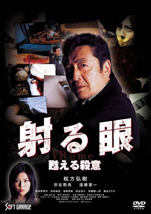 射る眼2 蘇る殺意