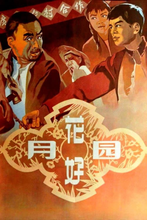 花好月圆