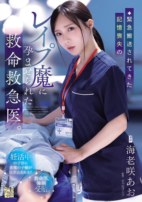 緊急搬送されてきた記憶喪失のレイプ魔に孕ませられた救命救急医。