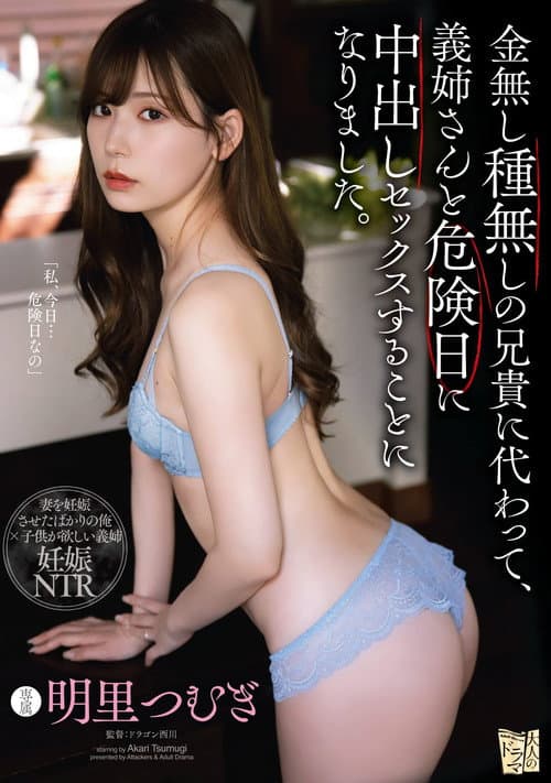 金無し種無しの兄貴に代わって、義姉さんと危険日に中出しセックスすることになりました。