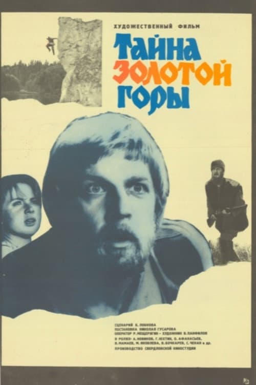 Тайна золотой горы