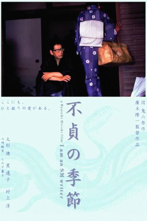 不貞の季節