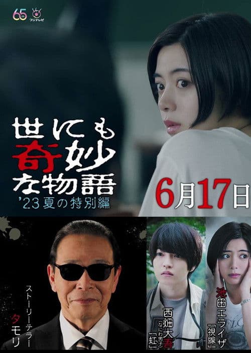 世にも奇妙な物語 '23夏の特別編
