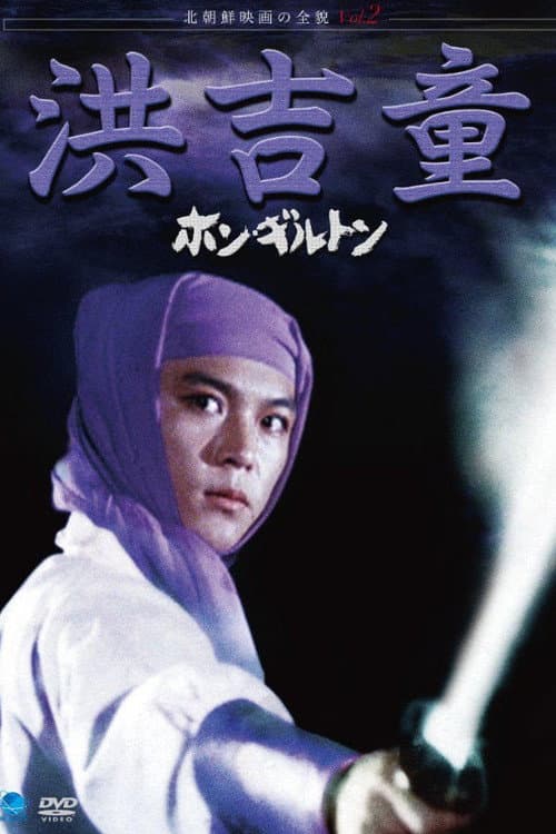 홍길동
