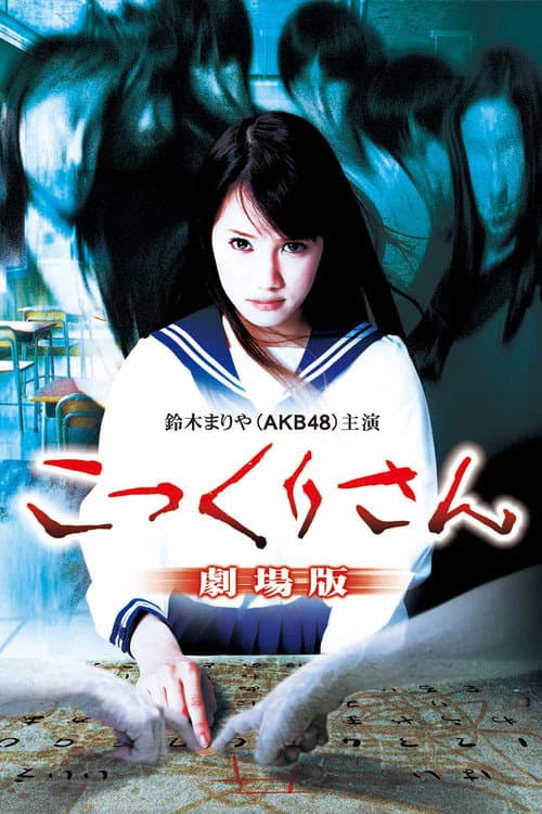こっくりさん 劇場版