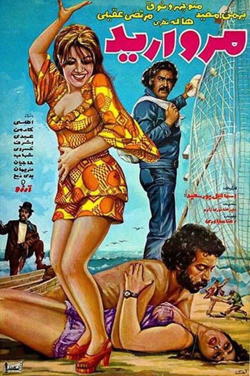 مرواريد