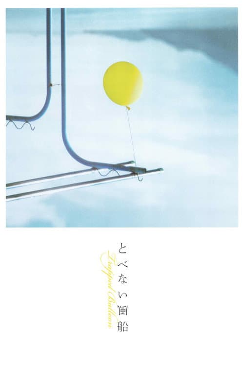 とべない風船