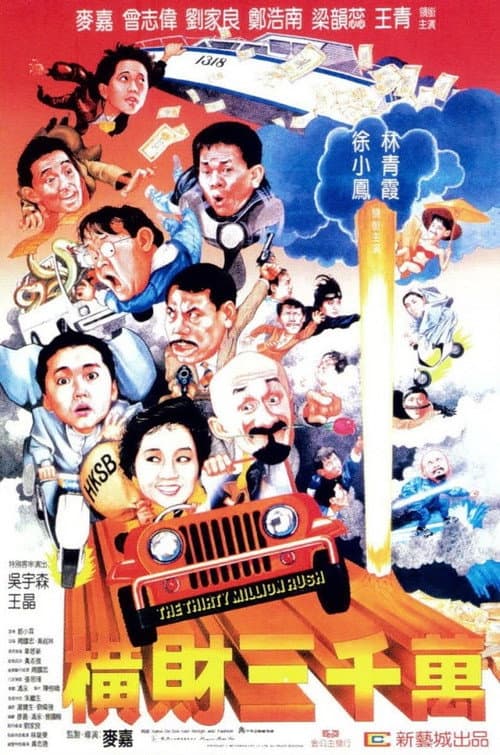 橫財三千萬