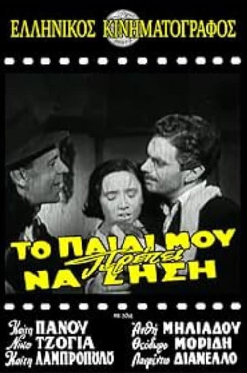 Το παιδί μου πρέπει να ζήση