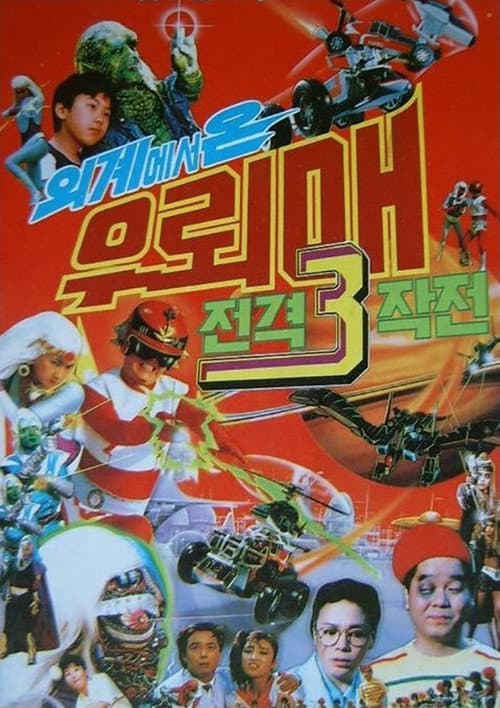외계에서 온 우뢰매: 전격 3 작전