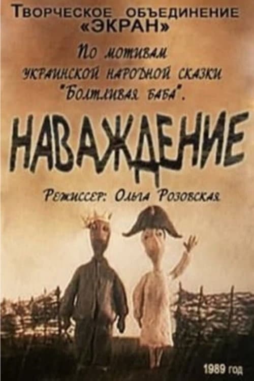 Наваждение