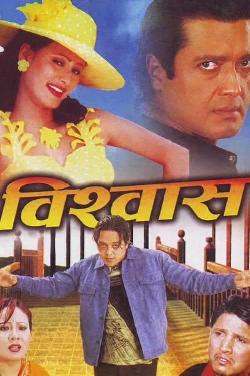 विश्वास