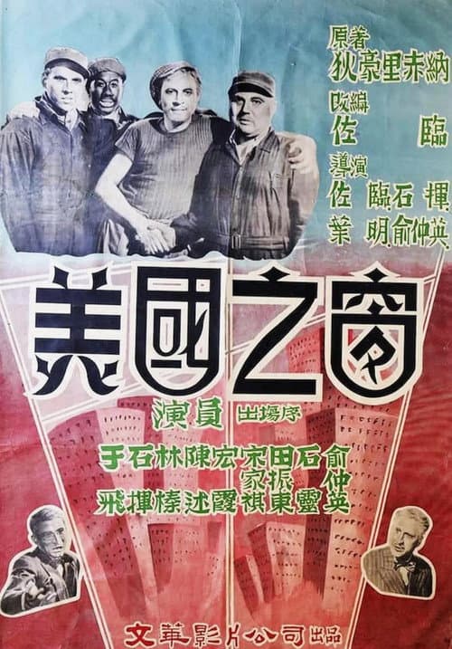 美國之窗