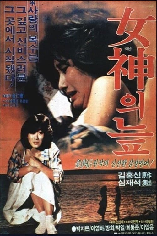 여신의 늪