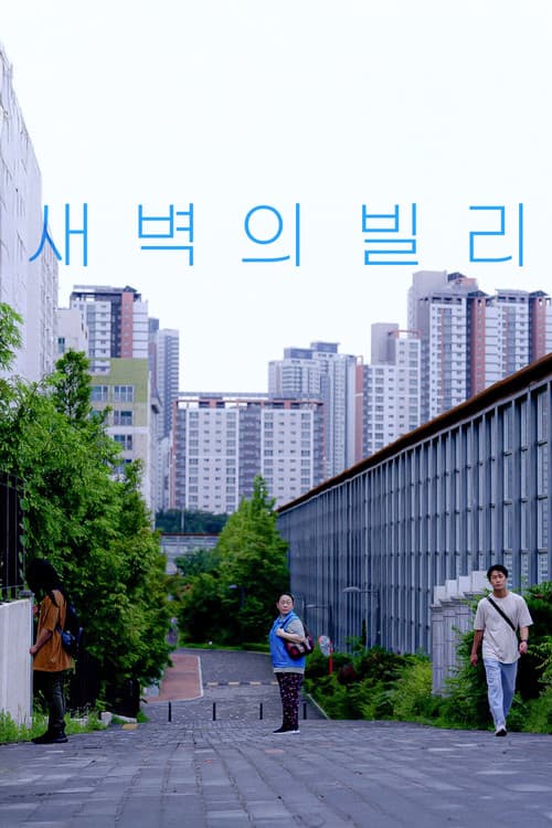 새벽의 빌리